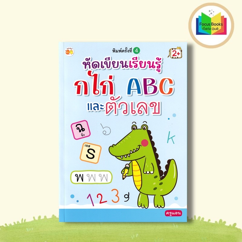 หนังสือ หัดเขียนเรียนรู้ กไก่ ABC และตัวเลข : หัดเขียน ABC หัดเขียน ก.ไก่ หัดเขียนตัวเลข แบบฝึกหัดคั