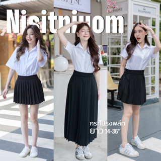 กระโปรงพลีทนักศึกษา จีบเล็ก จีบใหญ่ จีบทวิส ความยาว 14 -36 น…