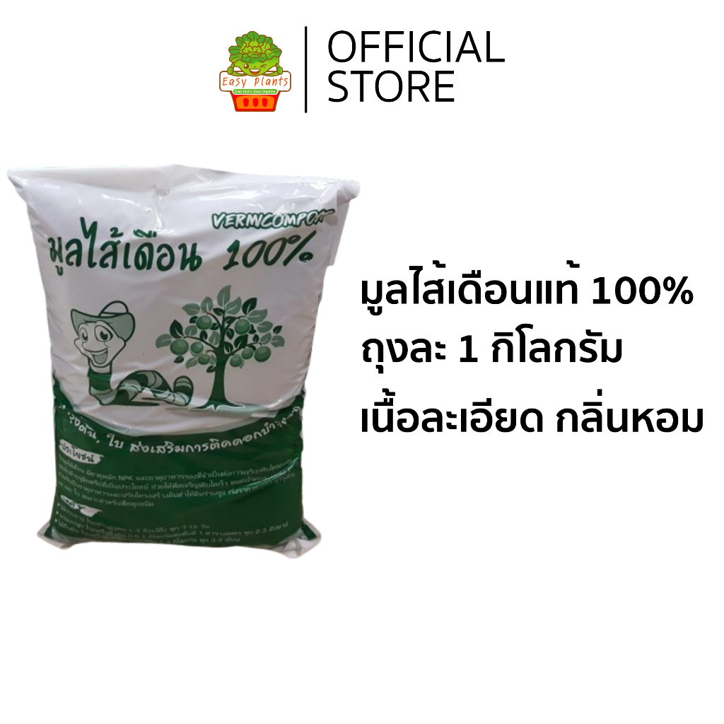 ปุ๋ยมูลไส้เดือนแท้ 100% จากไส้เดือนพันธุ์ AF ความชื้นต่ำ ได้ปริมาณเยอะ บำรุงต้น ใบ ส่งเสริมการติดดอก