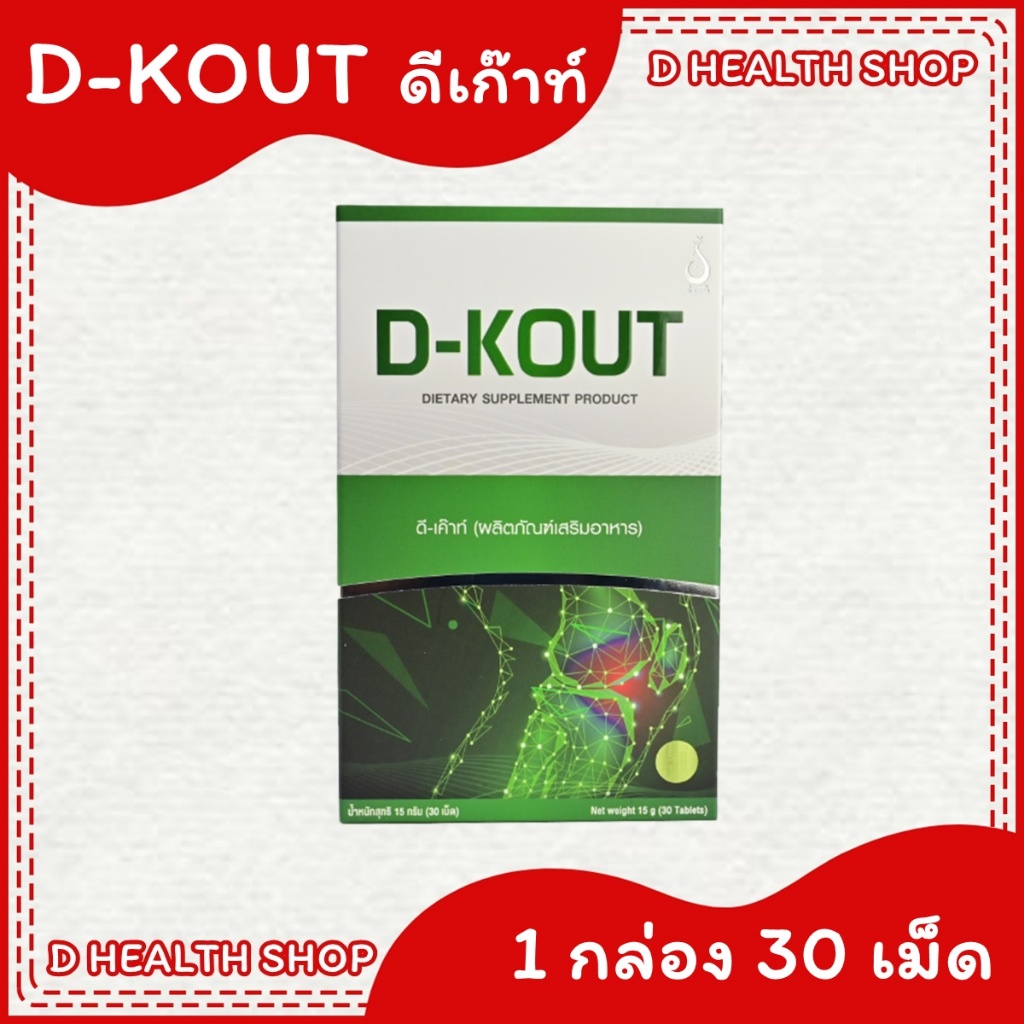 ดีเก๊าท์ D-KOUT ผลิตภัณฑ์เสริมอาหาร เพื่อดูแลโรคเก๊าท์