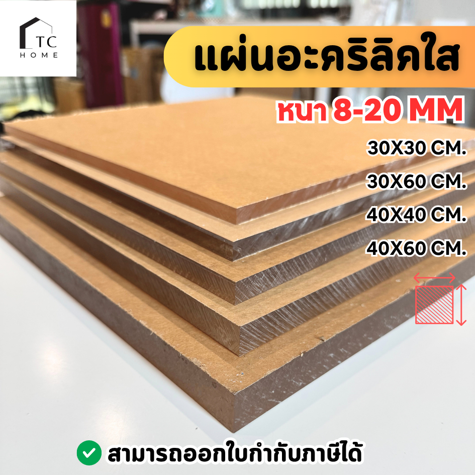 แผ่นอะคริลิคใส ขนาดเล็ก หนาพิเศษ หนา 8–20 mm เกรดพรีเมียม 30X30CM. 30X60CM. 40X40CM. 40X60 - L820MM
