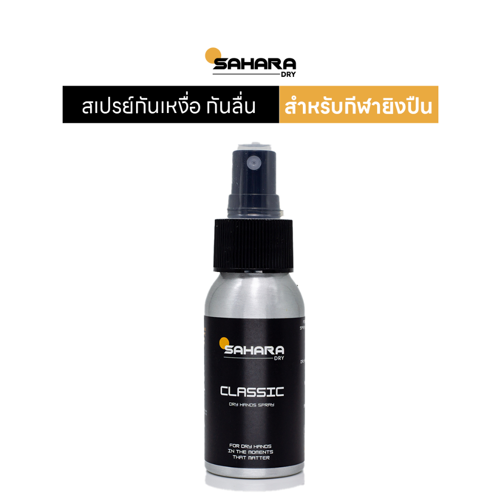 Sahara Dry Target Dry Grip Spray - Strategic Partner of IPSC (Classic Spray)