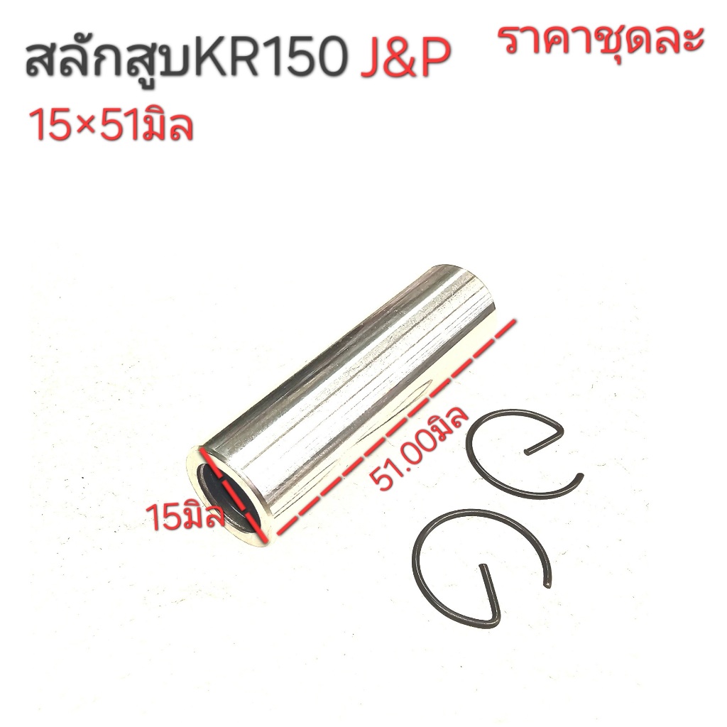 KR150,สลักสูบ,สลักสูบKR150,PIN KR150,สลักสูบ15x51,สลักสูบKR150,KR
