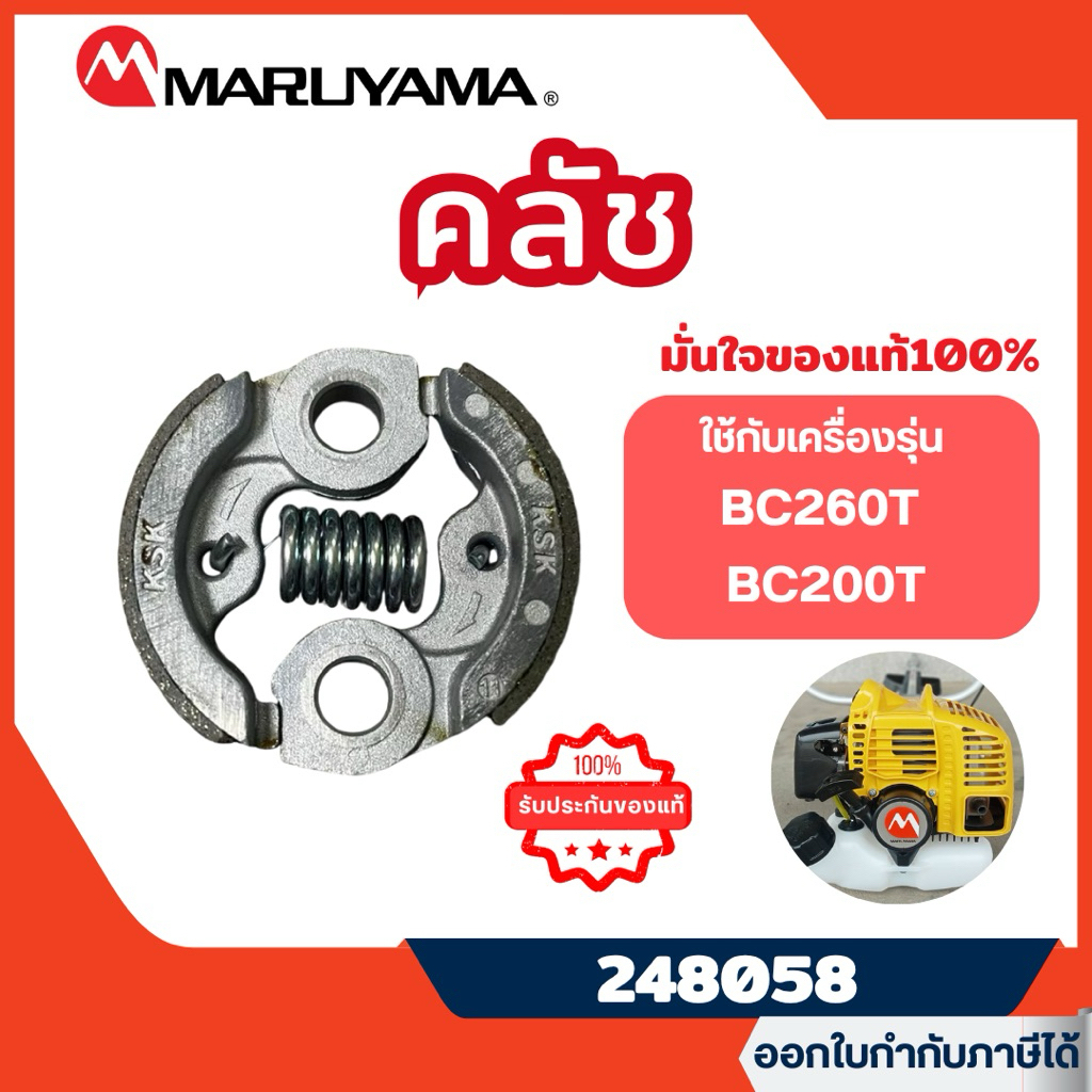 ส่งไว  [MARUYAMA] ผ้าคลัชเครื่องตัดหญ้า คลัชเครื่องตัดหญ้า มารูยาม่า รุ่นBC260T BC200T รหัส 248058