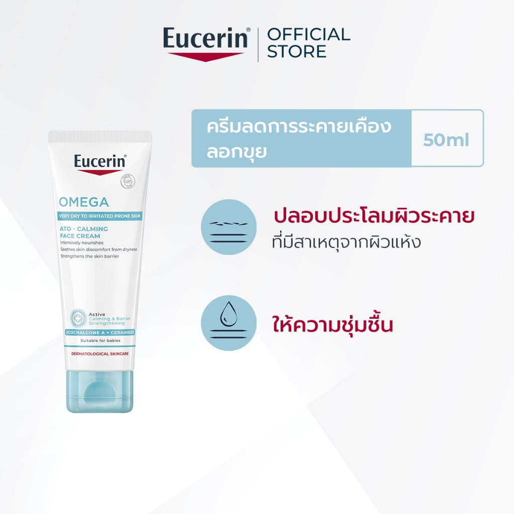 Eucerin OMEGA ATO-CALMING FACE CREAM 50 ML ยูเซอริน ครีมบำรุงผิวสำหรับผิวแพ้ง่าย ลดผิวแห้ง ผิวอักเสบ แดง ระคาย