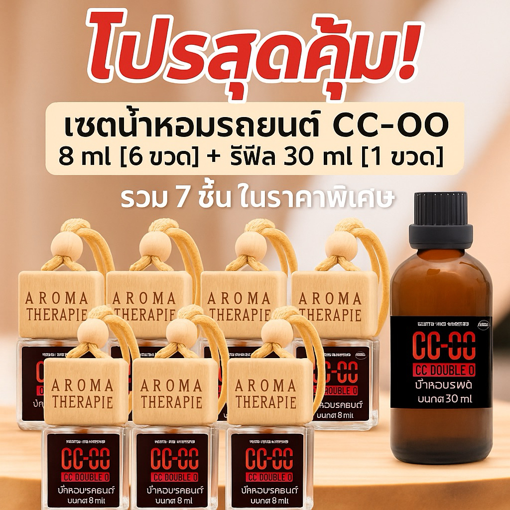 โปรสุดคุ้ม เซตน้ำหอมรถยนต์ cc oo 8ml. [6 ขวด] จับคู่รีฟีล 30 ml. [1 ขวด] รวม 7 ชิ้น