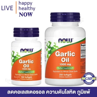 พร้อมส่ง NOW Foods น้ำมันกระเทียมสกัดเข้มข้น Garlic Oil 1,500 mg 250 Softgels ลดคอเลสเตอรอล