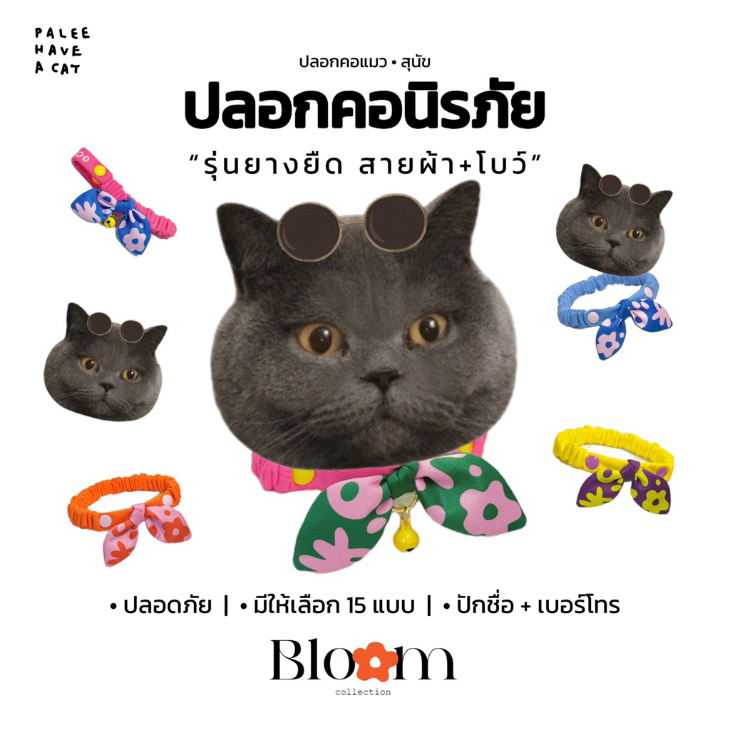 PALEE ปลอกคอแมว “รุ่นนิรภัยยางยืด สายผ้า+โบว์” [ Bloom มี 15 แบบ ] ปักชื่อ เบอร์โทร (ปลอกคอแบบสวม ปรับสายไม่ได้)