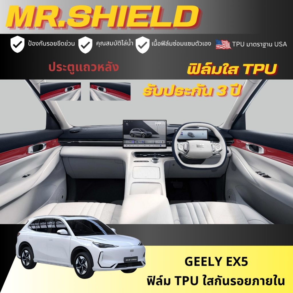 Geely Ex5 ฟิล์มใสกันรอยภายในรถ geely ex5 เนื้อฟิล์ม TPU แท้ มาตราฐาน USA - รูปที่ 3