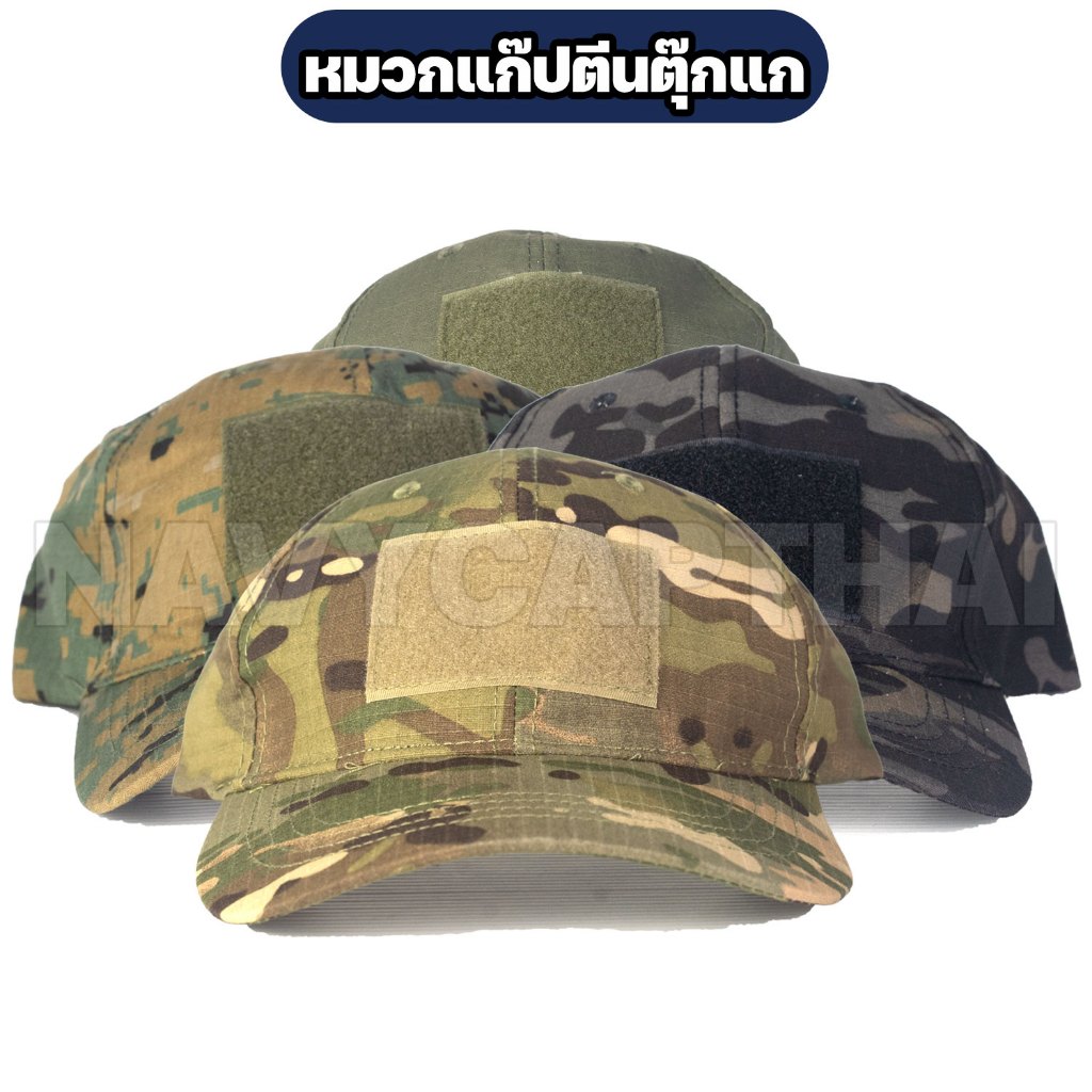 หมวกแก๊ปตีนตุ๊กแกลายพราง Tactical Patch Cap