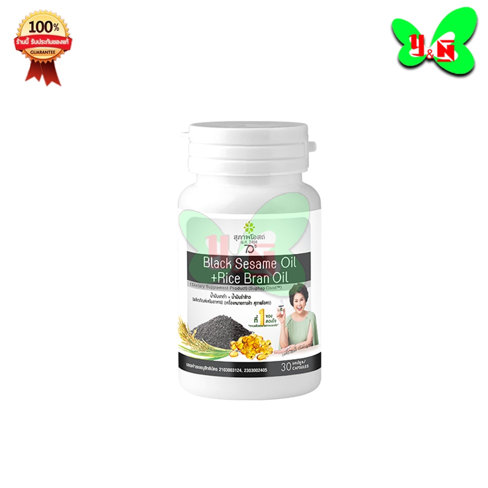 สุภาพโอสถ ส่งฟรี น้ำงันงาดำ น้ำมันรำข้าว สกัดเย็น (1 กระปุก 30 แคปซูล)