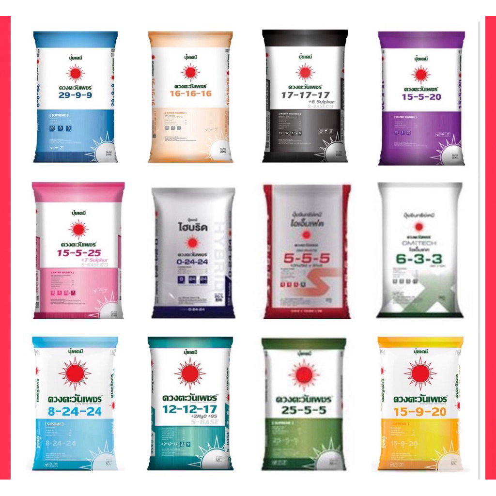 ปุ๋ยดวงตะวันเพชร/(25กิโล)(จำกัดครั้งละ2ลูก)17-17-17:  29-9-9 :15-5-20 :15-5-25 :8-24-24:13-4-25ยารา 