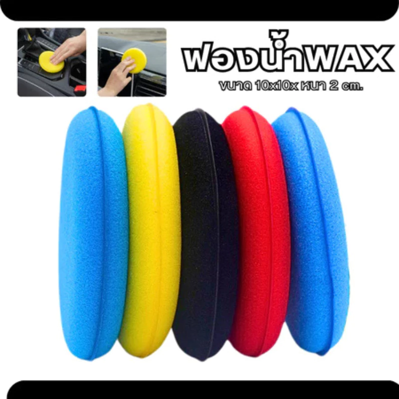 ฟองน้ำแว็กซ์ หนา2cm ฟองน้ำกลมเหลือง ขัดแว็กซ์ ลงwax ลงแว็กซ์ ลงน้ำยา ขัดรถ
