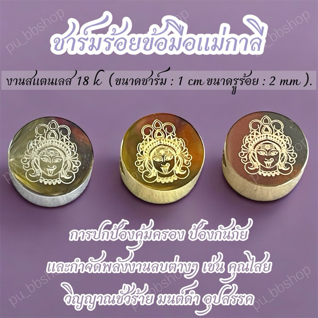 ชาร์มร้อยข้อมือแม่กาลี งานสแตนเลส 18k ขนาดชาร์ม 1 cm.