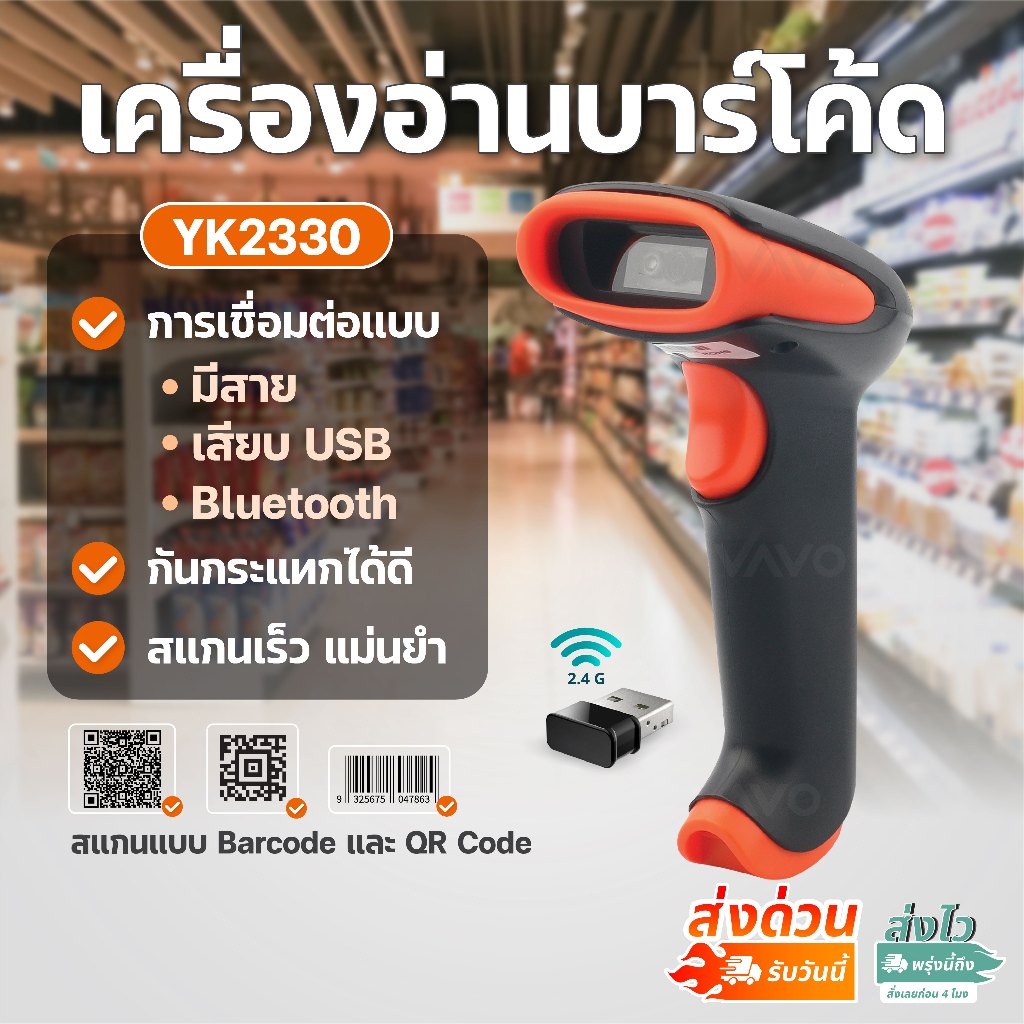 เครื่องยิงบาร์โค้ด 1D 2D รุ่น YK2330 เครื่องอ่านบาร์โค้ด คิวอาร์โค้ด สแกนเนอร์ไร้สาย Scanner Barcode