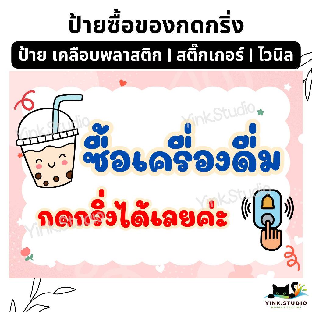 ป้าย ซื้อของกดกริ่ง ซื้อเครื่องดื่มกดกริ่ง ซื้ออาหาร กดกริ่ง แบบใหม่  | ป้ายเคลือบพลาสติก A4 A5 | สติ๊กเกอร์ | ป้ายไวนิล