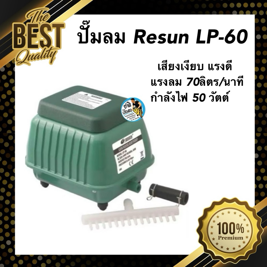 ปั้มลม Resun LP-60 เสียงเงียบแรงดี แรงลม 70ลิตร/นาที