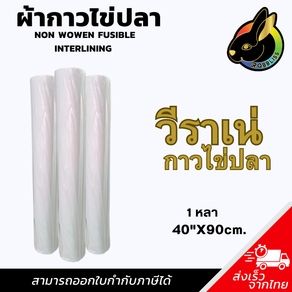 วีราเน่ผ้ากาวไข่ปลาริ้ว กาวเม็ด Non Wowen Fusible Interlining ผ้ากาวไข่ปลา วีราเน่กาว (1หลา)