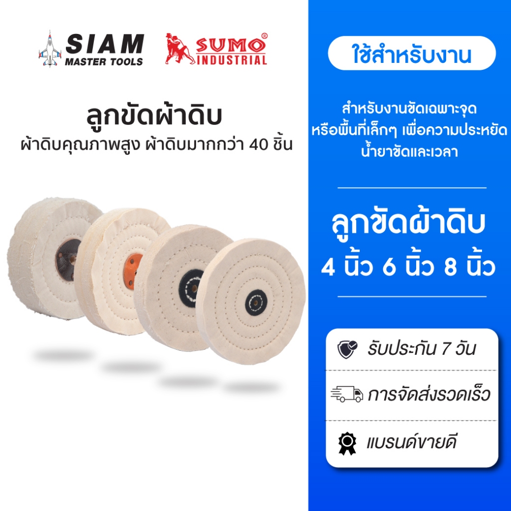 ลูกขัดผ้าดิบ ยี่ห้อ SUMO  4-8 นิ้ว ผ้าดิบเย็บติดกันมากกว่า 40 ชิ้น เหมาะกับงานเก็บลอย ลูบเงางานโลหะ