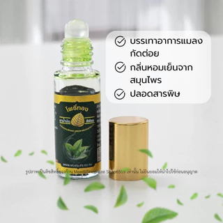 ของชำร่วย น้ำมันเขียว โพธิ์ทอง เซต10ขวด ค่าส่งถูก Green Herbal Oil น้ำมันสมุนไพร บรรเทาแมลงกัดต่อย