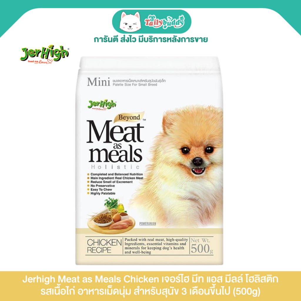 Jerhigh Meat as Meals Chicken เจอร์ไฮ มีท แอส มีลล์ โฮลิสติก รสเนื้อไก่ อาหารเม็ดนุ่ม สำหรับสุนัข 3 เดือนขึ้นไป (500g)