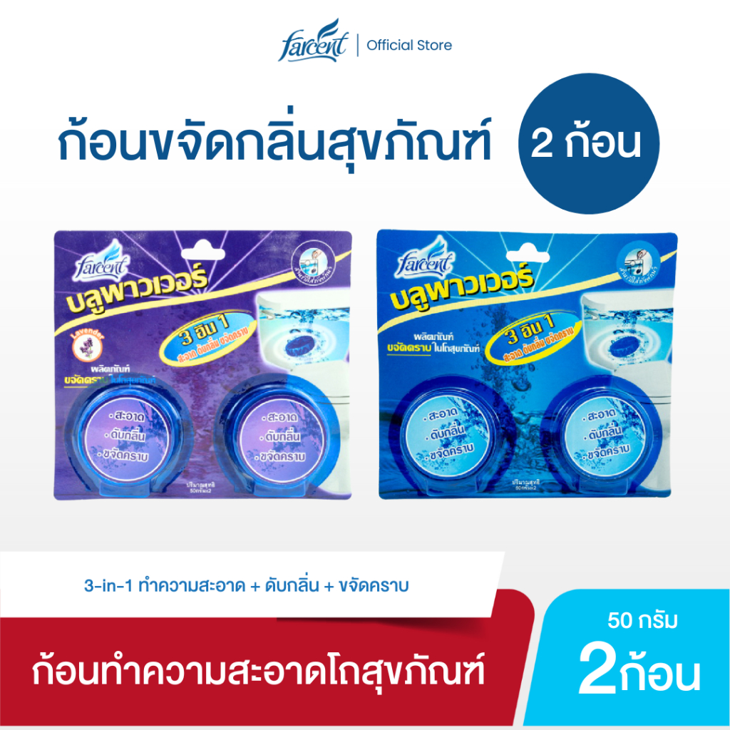 [2 ก้อน] ฟาร์เซ็นท์ ก้อนดับกลิ่น ก้อนขจัดคราบในโถสุขภัณฑ์ 50 กรัม