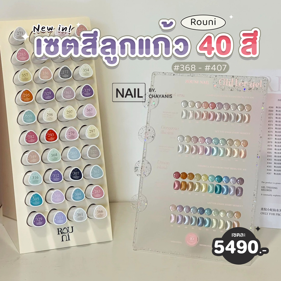 เซตสีเจลลูกแก้ว Rouni Nail 40 สี รหัส 368-407 พร้อมชาร์ทโชว์และชั้นวางสี
