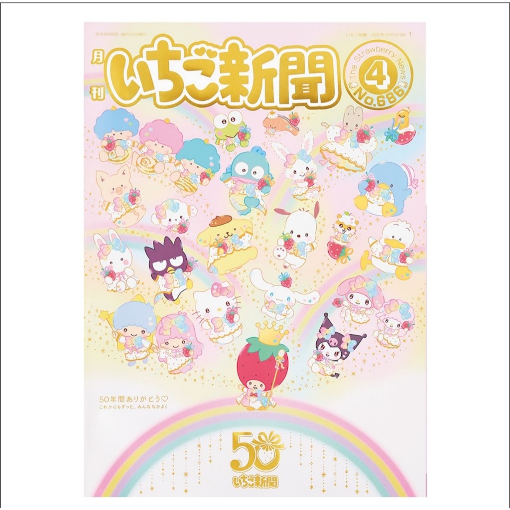 🍓นิตยสาร หนังสือพิมพ์ Sanrio มือหนึ่ง ในห่อ ของแถมครบ いちご新聞 | Ichigo News | Strawberry News ฉบับที่ 686