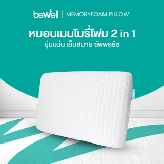 Bewell หมอนเมมโมรี่โฟม 2 in 1 นุ่มสบาย ไม่เปลี่ยนรูป มี 3 ไซส์ รองรับตามสรีระคอ บรรเทาอาการปวดคอที่เกิดจากการนอน