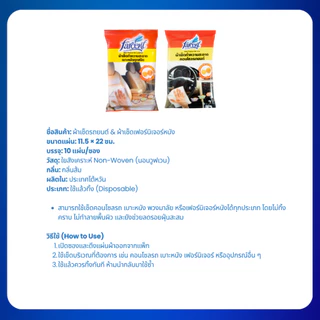 ฟาร์เซ็นท์ ผ้าเช็ดรถยนต์ และ ผ้าเช็ดเฟอร์นิเจอร์หนัง 10 แผ่น