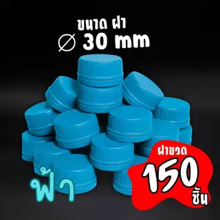 (150ชิ้น)ฝาขวดน้ำ ปาก 30(3CM.) ฝาขวดน้ำหวน ฝาขวดน้ำดื่ม ฝาขวดน้ำชง ขายเฉพาะฝา