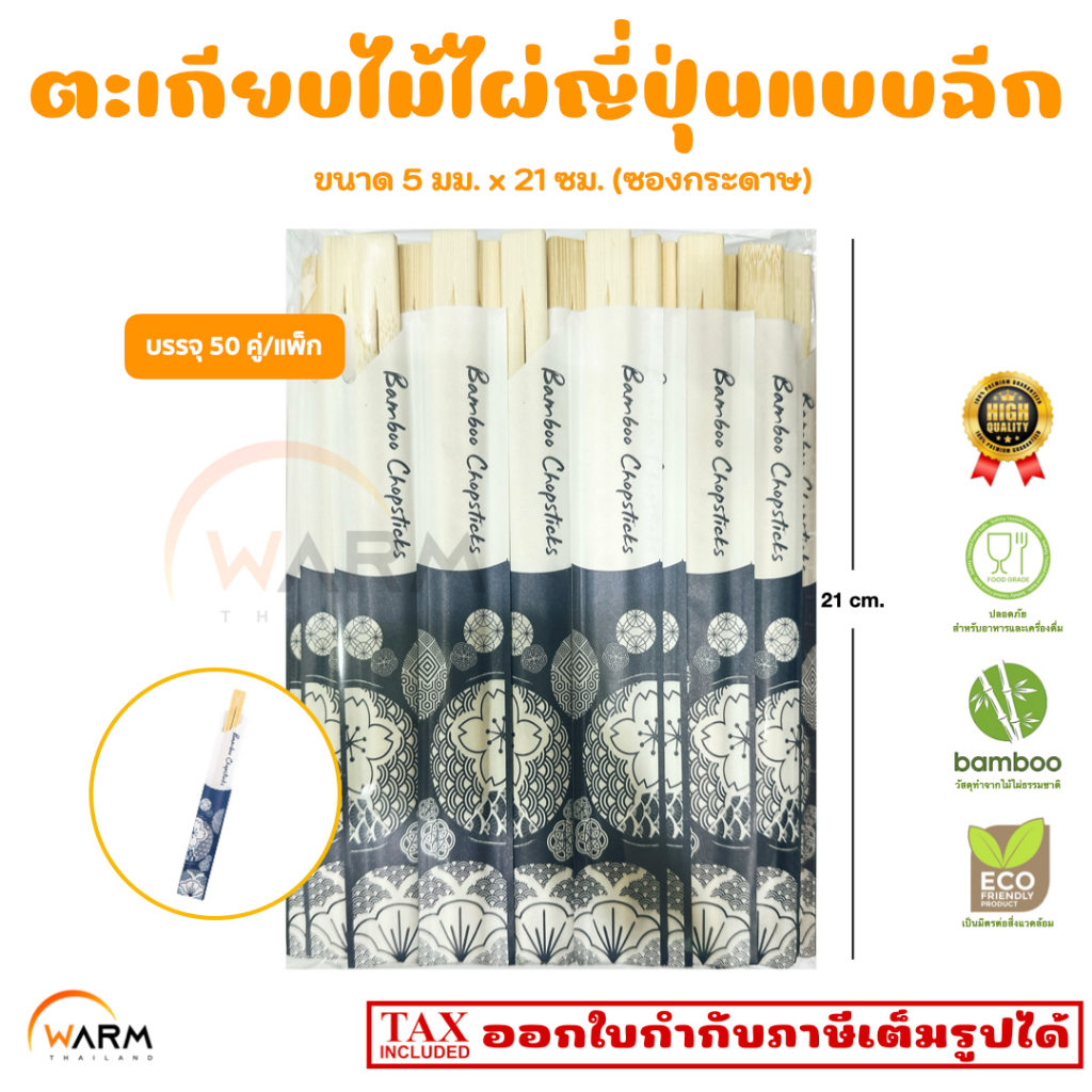 ตะเกียบไม้ไผ้ญี่ปุ่น แบบฉีก (ซองกระดาษ) 5 มม. x 21 ซม. / ตะเกียบซูชิ ไข่ม้วน ข้าวปั้น อาหารญี่ปุ่น / Isakaya Japanese