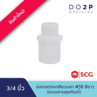 ข้อต่อตรงเกลียวนอก พีวีซี 1/2นิ้ว, 3/4นิ้ว, 1นิ้ว สีขาว ประปาและสุขภัณฑ์ SCG PVC Valve Socket 1/2", 3/4", 1"