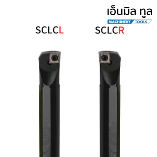 ด้ามกลึง ด้ามคว้าน ด้ามล้วง รูใน SCLCR/L - BORING CUTTER SCLCR / SCLCL (***ราคาสินค้าเฉพาะด้าม ไม่รวมเม็ดมีด***)