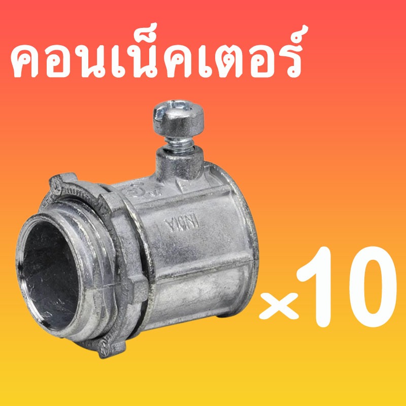 1 - 3/4″ EMT คอนเน็คเตอร์ (10PCS./PACK) **ขายยกแพ็คๆละ10อัน**