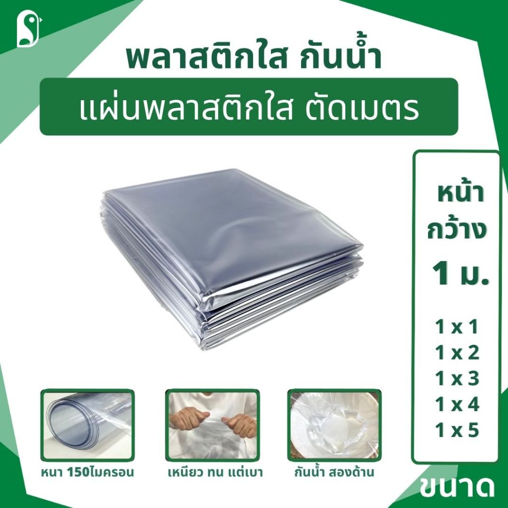 แผ่นพลาสติกใส 1 เมตร PVCใส เหนียว ไม่กรอบ กันน้ำ กันฝุ่น กันลม ราคาย่อมเยาว์
