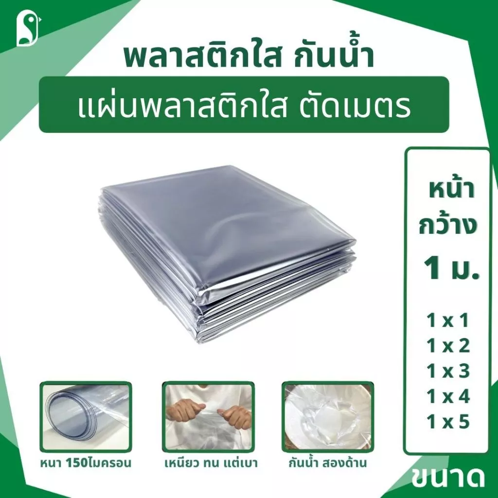 แผ่นพลาสติกใส 1 เมตร PVCใส เหนียว ไม่กรอบ กันน้ำ กันฝุ่น กันลม ราคาย่อมเยาว์