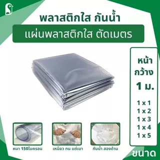 แผ่นพลาสติกใส 1 เมตร PVCใส เหนียว ไม่กรอบ กันน้ำ กันฝุ่น กันลม ราคาย่อมเยาว์