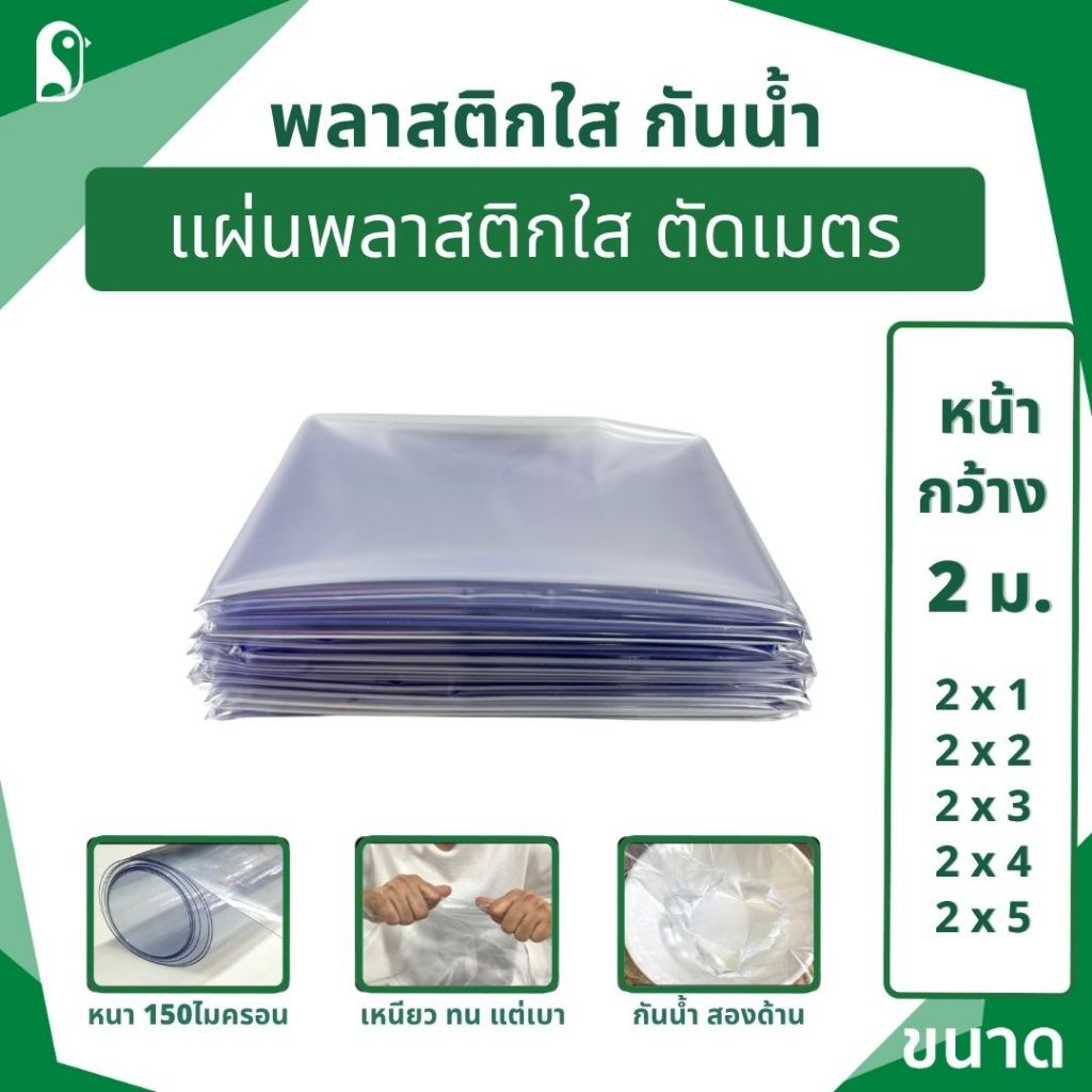 แผ่นพลาสติกใส 2 เมตร PVCใส ขนาด 2x1/2x2/2x3/2x462*3 เมตร เหนียว ไม่กรอบ กันน้ำ คุณภาพสูง ทนทาน