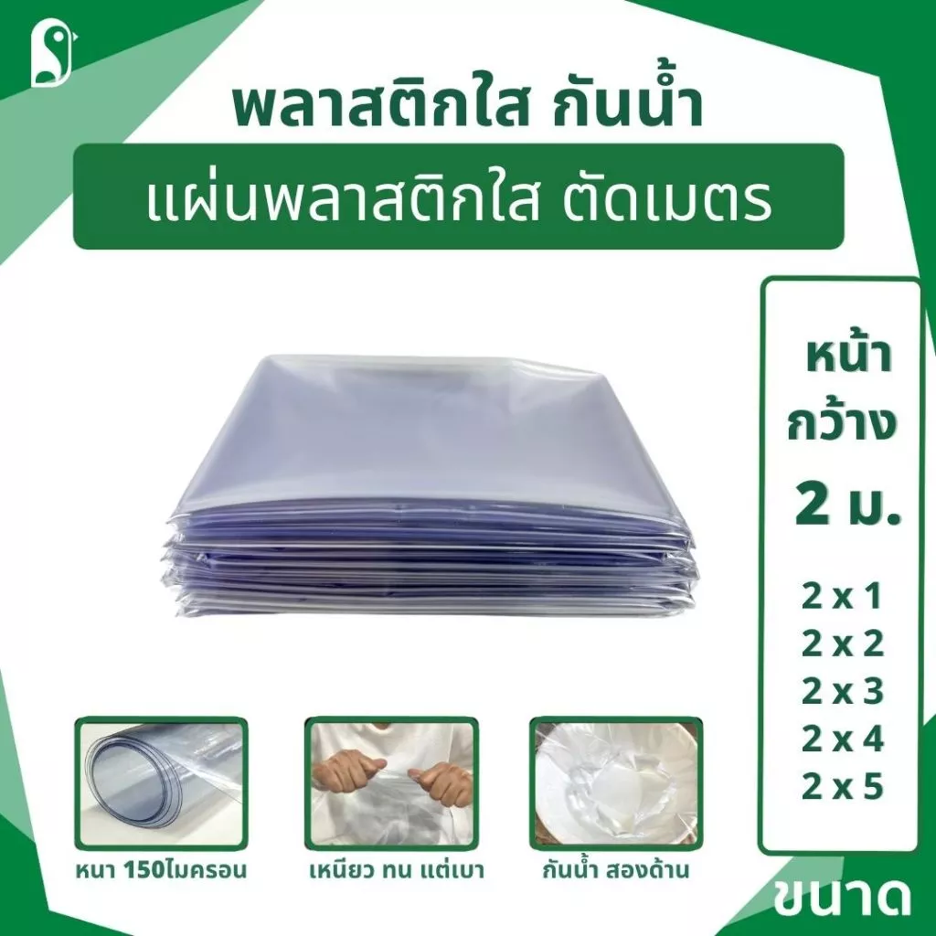 แผ่นพลาสติกใส 2 เมตร PVCใส ขนาด 2x1/2x2/2x3/2x462*3 เมตร เหนียว ไม่กรอบ กันน้ำ คุณภาพสูง ทนทาน