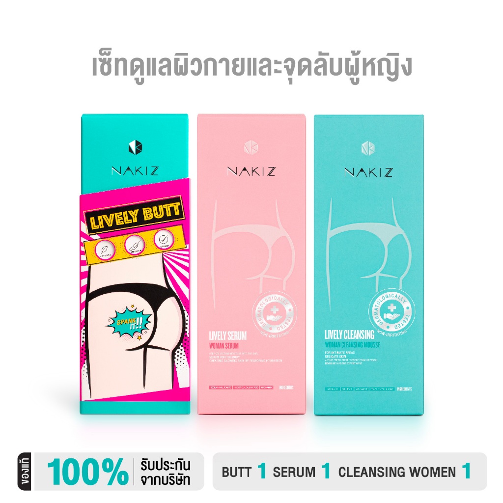 [SET 3 ชิ้น] NAKIZ - LIVELY BUTT 1 + SERUM 1 + CLEANSING 1