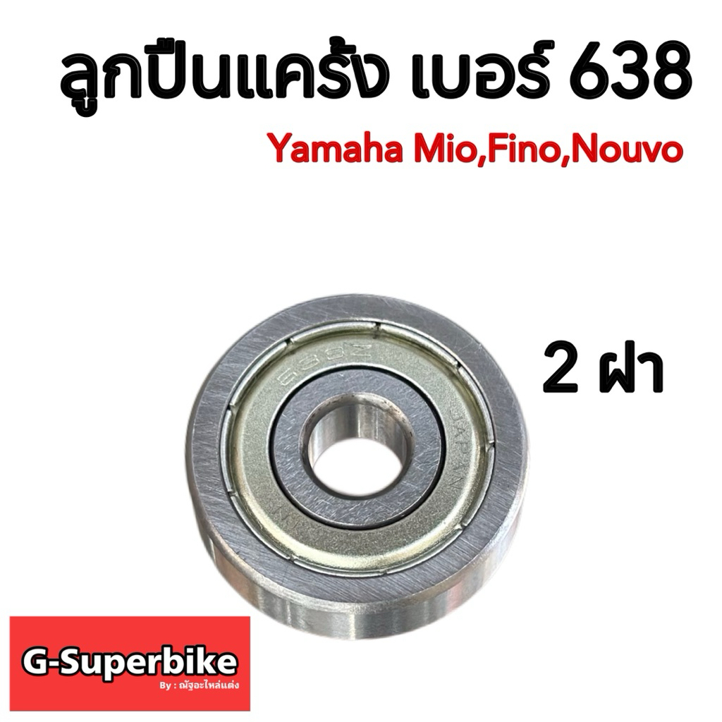 ลูกปืนฝาแคร้ง #638 ลูกปืนฝาครอบสายพาน จากญี่ปุ่น