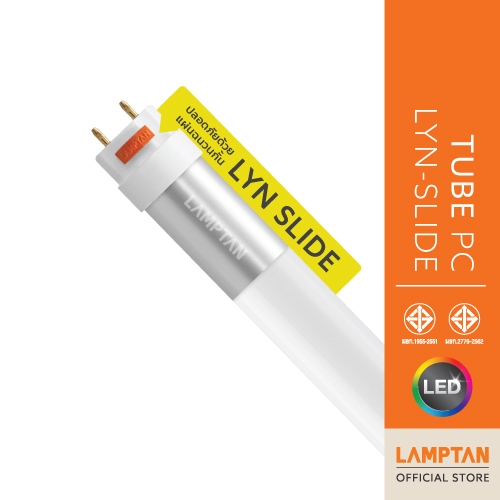 LAMPTAN หลอดตรง LED TUBE PC LYN-SLIDE วัสดุหลอดไม่แตก ปลอดภัยด้วยมาตรฐาน มอก.2779-2562 รายแรกในไทย