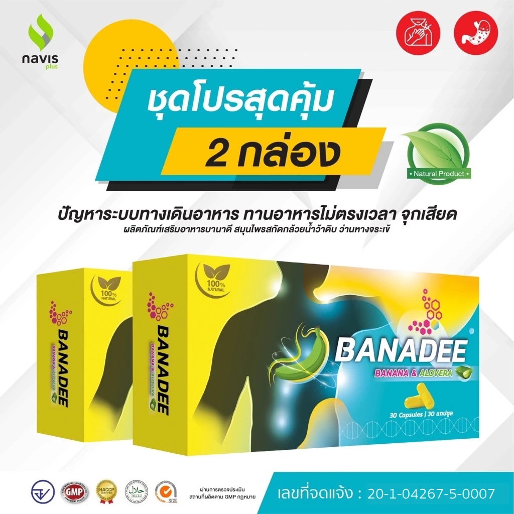 Banadee กล้วยน้ำว้าดิบ ว่านหางจระเข้ ​ดูแลอาการกรดไหลย้อน โรคกระเพาะ แสบร้อนกลางอก เรอ 2 กล่อง
