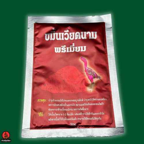 ขมิ้นเวียดนาม ทาตัวไก่ชน บำรุงผิวไก่ ขนสวย สุขภาพดี