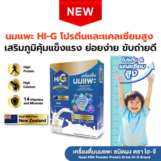 นมแพะ Hi-G สูตรแคลเซียมสูง บำรุงสมอง รสชาติอร่อย ไม่คาว ย่อย…