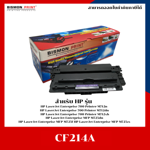 ตลับหมึกปริ้นเตอร์เลเซอร์ เทียบเท่า HP CF214A HP Laserjet Enterprise Pro 700 M712dn M715 M725dn M725