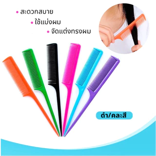 หวีหางแหลม แยกผมได้ง่ายๆ สําหรับจัดแต่งทรง