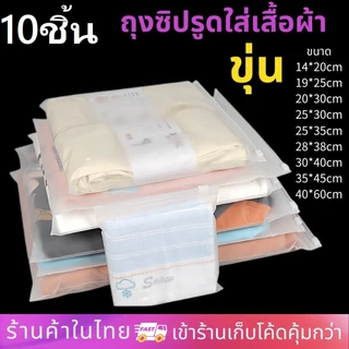 ถุงซิปขุ่น ถุงซิปเก็บเสื้อผ้า สำหรับเดินทาง กันฝุ่น กันเสื้อผ้ายับ มีรูระบายอากาศ ผิวด้านสีขุ่น แบบ 10 ใบ