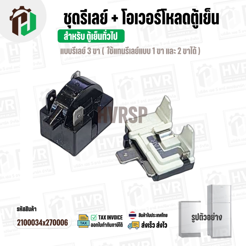 ชุดรีเลย์ตู้เย็น + โอเวอร์โหลด สำหรับ ตู้เย็นทั่วไป  ( รีเลย์ Relay แบบ 3 ขา ใช้แทน 1 ขา และ 2 ขาได้ ) #2100034×270006 – โปรปัง